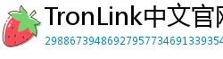 TronLink中文官网下载